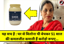 kimmu's kitchen story: Kamaljeet earns crores of rupees by selling ghee from home!